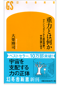 重力とは何か アインシュタインから超弦理論へ、宇宙の謎に迫る